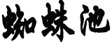 九斤重老鼠身份查清